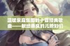 温暖家庭氛围的十首经典歌曲——献给善良的儿媳妇们