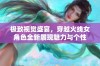 极致视觉盛宴，穿越火线女角色全新展现魅力与个性