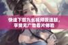 快速下载九幺视频极速版，享受无广告看片体验