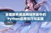 全面解析成品网站开发中的Python应用技巧与实践