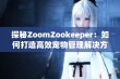 探秘ZoomZookeeper：如何打造高效宠物管理解决方案