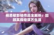 杨思敏影视作品全解析：回顾其辉煌演艺生涯