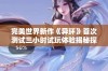 完美世界新作《异环》首次测试三小时试玩体验揭秘探索全新游戏世界的无限可能性