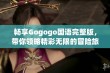 畅享Gogogo国语完整版，带你领略精彩无限的冒险旅程