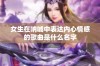 女生在呐喊中表达内心情感的歌曲是什么名字