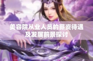 美容院从业人员的薪资待遇及发展前景探讨