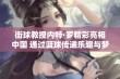 街球教授内特·罗精彩亮相中国 通过篮球传递乐趣与梦想的故事