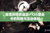 探索科技界盛宴：CES展会中的创新与互动体验