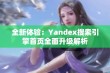 全新体验：Yandex搜索引擎首页全面升级解析