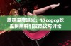 蘑菇深度曝光：17ccgcg吃瓜网黑料引发热议与讨论