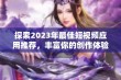 探索2023年最佳短视频应用推荐，丰富你的创作体验