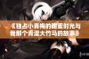 《独占小青梅的甜蜜时光与我那个青涩大竹马的故事》