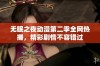 无眠之夜动漫第二季全网热播，精彩剧情不容错过