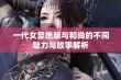 一代女皇绝版与和尚的不同魅力与故事解析