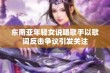 东南亚年轻女说唱歌手以歌词反击争议引发关注