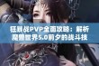 狂暴战PVP全面攻略：解析魔兽世界5.0前夕的战斗技巧与策略秘诀