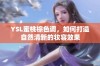 YSL蜜桃棕色调，如何打造自然清新的妆容效果