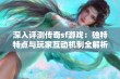 深入评测传奇sf游戏：独特特点与玩家互动机制全解析