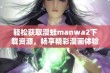 轻松获取漫蛙manwa2下载资源，畅享精彩漫画体验