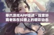 拳爪游戏APP综述 - 探索奸商老陈在抖音上的精彩动态与游戏魅力