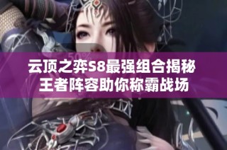 云顶之弈S8最强组合揭秘 王者阵容助你称霸战场