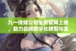 九一传媒公司全新官网上线，助力品牌数字化转型与发展