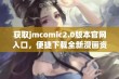 获取jmcomic2.0版本官网入口，便捷下载全新漫画资源