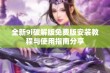 全新9i破解版免费版安装教程与使用指南分享