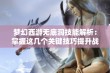 梦幻西游无底洞技能解析：掌握这几个关键技巧提升战力