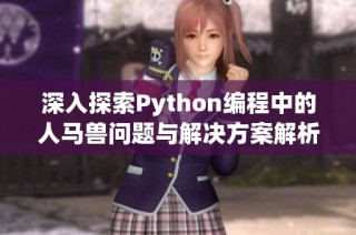 深入探索Python编程中的人马兽问题与解决方案解析