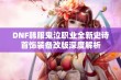 DNF韩服鬼泣职业全新史诗首饰装备改版深度解析