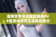 魔兽世界怀旧服武器战PVP宏命令与风车道具攻略分享