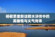 杨敏思重新诠释水浒传中的英雄情与义气传承