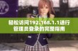 轻松访问192.168.1.1进行管理员登录的完整指南