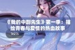 《我的中尉先生》第一季：描绘青春与爱情的热血故事