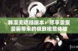 韩漫无遮挡版本：尽享歪歪漫画带来的极致视觉体验