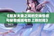 《朋友夫妻之间的交换情感与秘密揭晓电影上映时间》