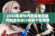 2023年最佳内置菜单无限内购游戏排行榜前十名推荐，畅享无拘无束的游戏乐趣