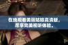 在线观看美丽姑娘高清版，尽享完美视听体验。