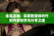 金莲直播：探索新媒体时代的内容创作与分享之道