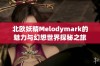 北欧妖精Melodymark的魅力与幻想世界探秘之旅