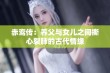 赤鸾传：养父与女儿之间撕心裂肺的古代情缘