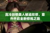 高冷剑修美人被迫双修，意外开启全新修炼之路