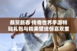 恭贺新春 传奇世界手游特辑礼包与精美壁纸惊喜双重奉献盛典