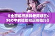 《全面解析暴躁老阿姨在CSGO中的技能和运用技巧》