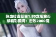 热血传奇复古1.80龙版金币版精彩瞬间：击败2000魔龙精英怪获得法神手攻略分享