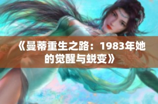 《曼蒂重生之路：1983年她的觉醒与蜕变》