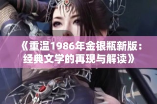 《重温1986年金银瓶新版：经典文学的再现与解读》