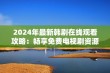 2024年最新韩剧在线观看攻略：畅享免费电视剧资源分享