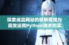 探索成品网站的聪明管理与高效运用Python技术的实例